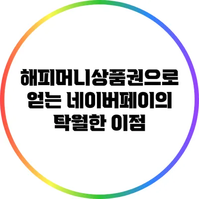 해피머니상품권으로 얻는 네이버페이의 탁월한 이점