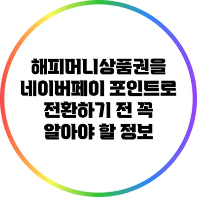 해피머니상품권을 네이버페이 포인트로 전환하기 전 꼭 알아야 할 정보