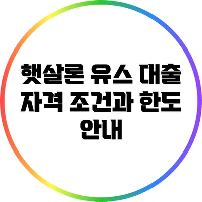 햇살론 유스 대출: 자격 조건과 한도 안내