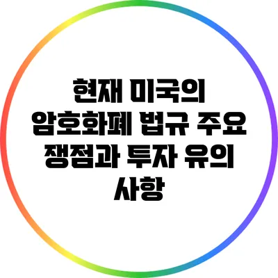 현재 미국의 암호화폐 법규: 주요 쟁점과 투자 유의 사항