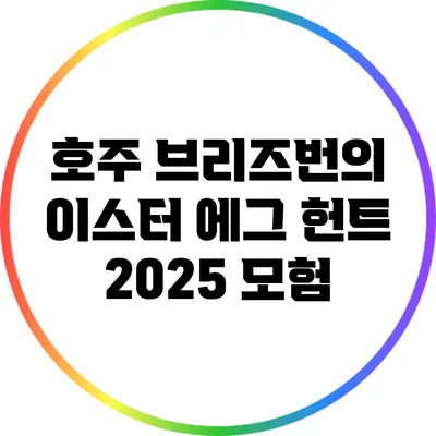 호주 브리즈번의 이스터 에그 헌트 2025 모험