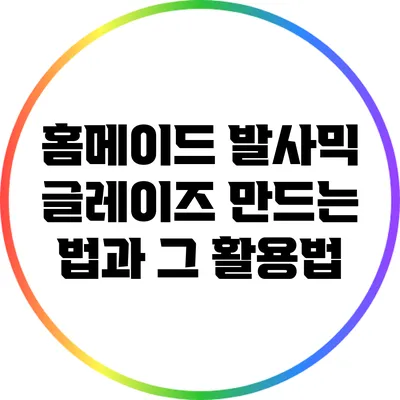 홈메이드 발사믹 글레이즈 만드는 법과 그 활용법