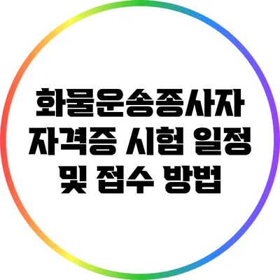 화물운송종사자 자격증 시험 일정 및 접수 방법