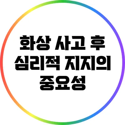 화상 사고 후 심리적 지지의 중요성