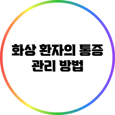 화상 환자의 통증 관리 방법