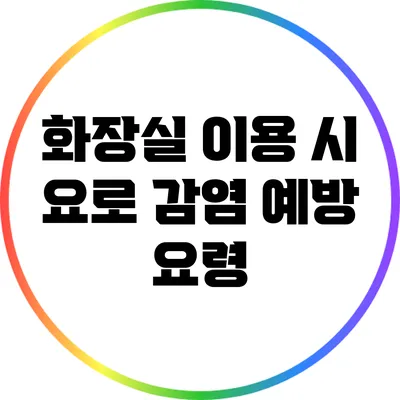 화장실 이용 시 요로 감염 예방 요령