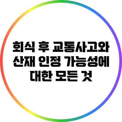 회식 후 교통사고와 산재 인정 가능성에 대한 모든 것