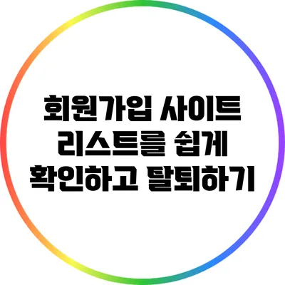 회원가입 사이트 리스트를 쉽게 확인하고 탈퇴하기