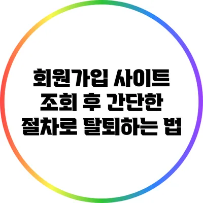 회원가입 사이트 조회 후 간단한 절차로 탈퇴하는 법