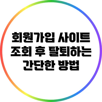 회원가입 사이트 조회 후 탈퇴하는 간단한 방법