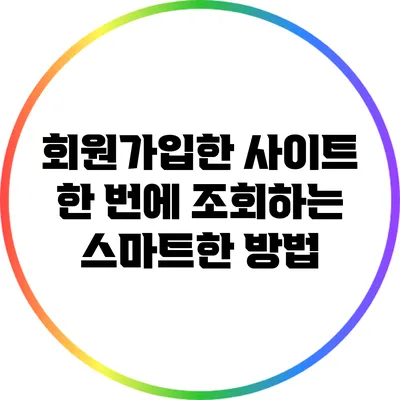 회원가입한 사이트 한 번에 조회하는 스마트한 방법