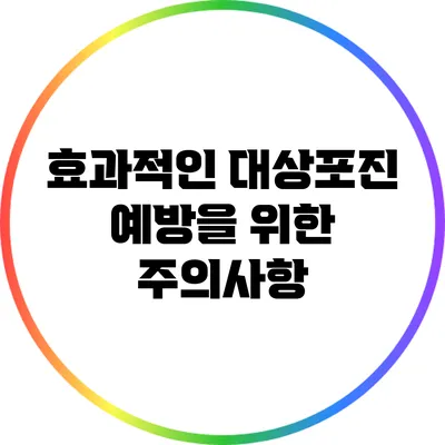 효과적인 대상포진 예방을 위한 주의사항
