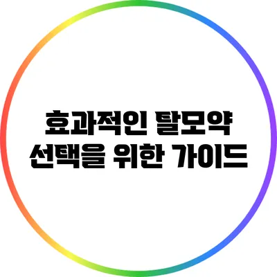 효과적인 탈모약 선택을 위한 가이드