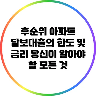 후순위 아파트 담보대출의 한도 및 금리: 당신이 알아야 할 모든 것