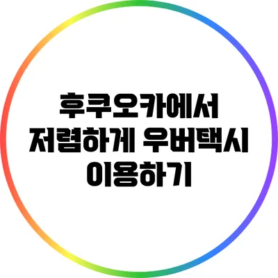 후쿠오카에서 저렴하게 우버택시 이용하기