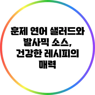 훈제 연어 샐러드와 발사믹 소스, 건강한 레시피의 매력