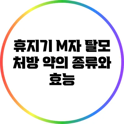 휴지기 M자 탈모 처방 약의 종류와 효능