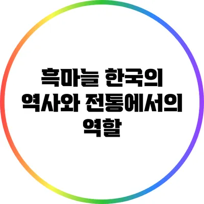 흑마늘: 한국의 역사와 전통에서의 역할