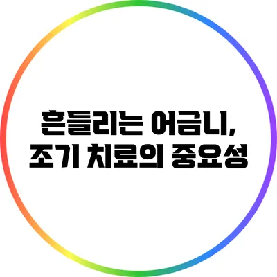 흔들리는 어금니, 조기 치료의 중요성