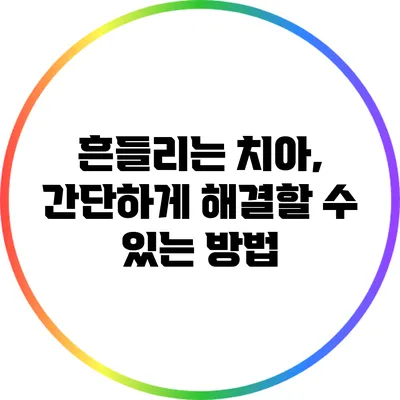 흔들리는 치아, 간단하게 해결할 수 있는 방법