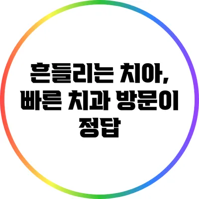 흔들리는 치아, 빠른 치과 방문이 정답