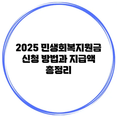 2025 민생회복지원금 신청 방법과 지급액 총정리