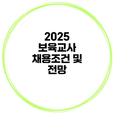 2025 보육교사 채용조건 및 전망