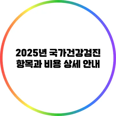 2025년 국가건강검진 항목과 비용 상세 안내