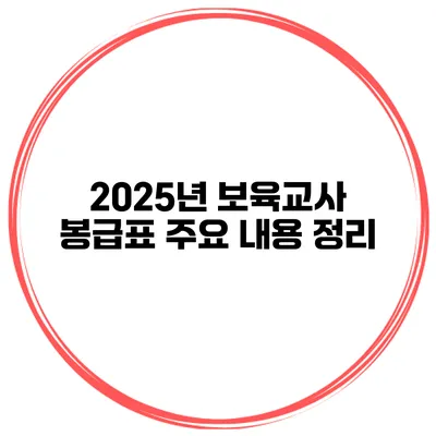 2025년 보육교사 봉급표 주요 내용 정리