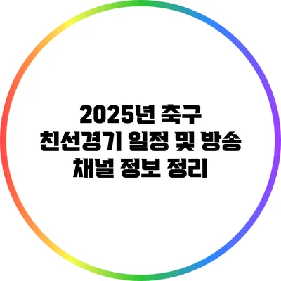 2025년 축구 친선경기 일정 및 방송 채널 정보 정리