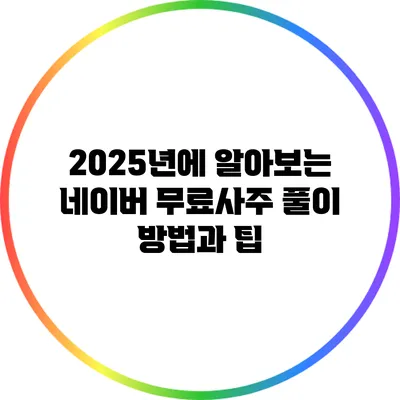 2025년에 알아보는 네이버 무료사주 풀이 방법과 팁