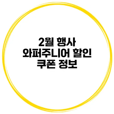 2월 행사 와퍼주니어 할인 쿠폰 정보