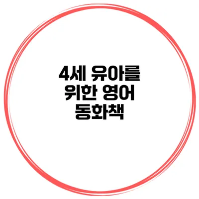 4세 유아를 위한 영어 동화책