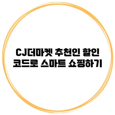 CJ더마켓 추천인 할인 코드로 스마트 쇼핑하기