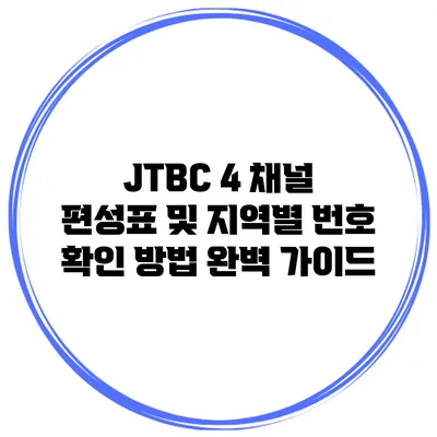 JTBC 4 채널 편성표 및 지역별 번호 확인 방법 완벽 가이드
