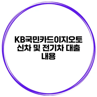 KB국민카드이지오토 신차 및 전기차 대출 내용