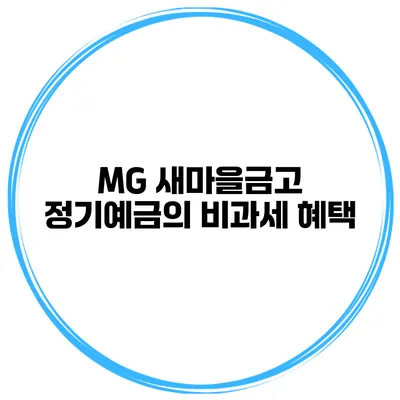 MG 새마을금고 정기예금의 비과세 혜택