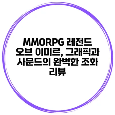 MMORPG 레전드 오브 이미르, 그래픽과 사운드의 완벽한 조화 리뷰