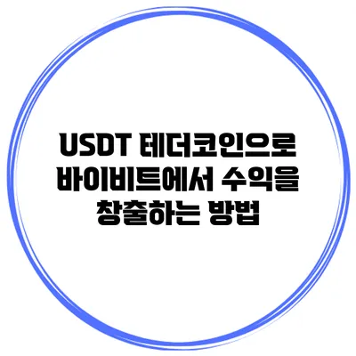 USDT 테더코인으로 바이비트에서 수익을 창출하는 방법