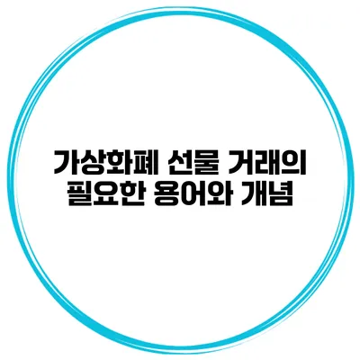 가상화폐 선물 거래의 필요한 용어와 개념