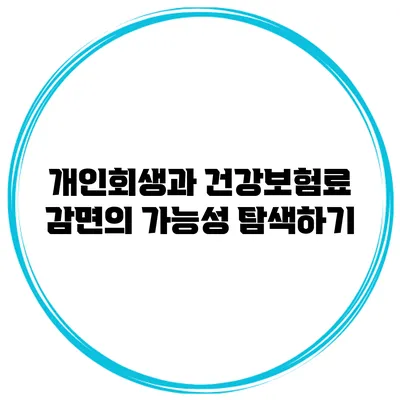 개인회생과 건강보험료 감면의 가능성 탐색하기