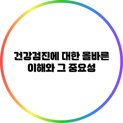건강검진에 대한 올바른 이해와 그 중요성