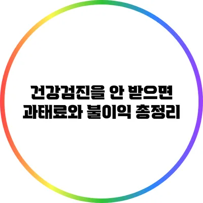 건강검진을 안 받으면? 과태료와 불이익 총정리