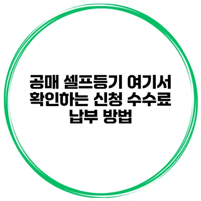공매 셀프등기 여기서 확인하는 신청 수수료 납부 방법