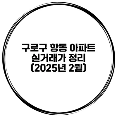 구로구 항동 아파트 실거래가 정리 (2025년 2월)