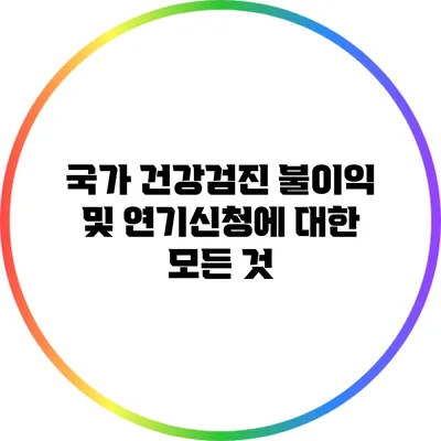 국가 건강검진 불이익 및 연기신청에 대한 모든 것