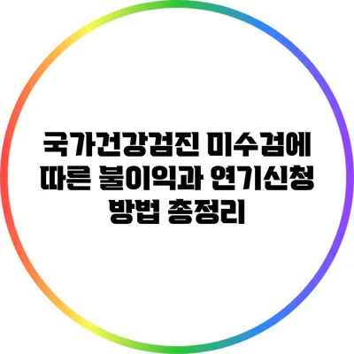 국가건강검진 미수검에 따른 불이익과 연기신청 방법 총정리