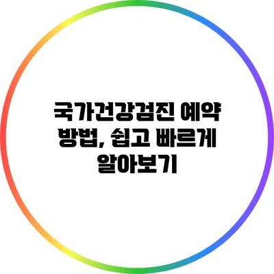 국가건강검진 예약 방법, 쉽고 빠르게 알아보기