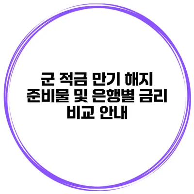 군 적금 만기 해지 준비물 및 은행별 금리 비교 안내