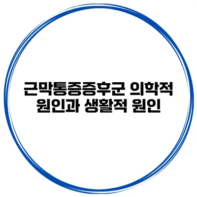 근막통증증후군 의학적 원인과 생활적 원인